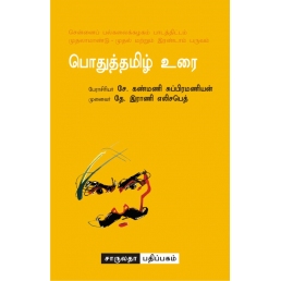 Podhu Tamil urai